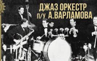 Оркестр Варламова СССР